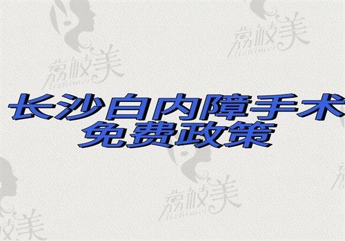 长沙白内障手术免费政策在这里，60-80岁老年人只要符合条件都可申请