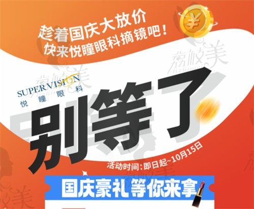 成都悦瞳眼科医院摘镜多少钱?国庆大放价1100元术前检查免费做