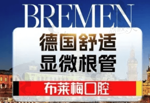 成都布萊梅聯合口腔宋占利顯微根管治療2890元起，修復牙齒更舒適