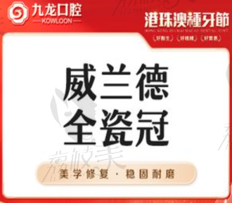 珠海九龙口腔医院威兰德牙冠3268元起，龋齿/蛀牙/牙裂修复效果好