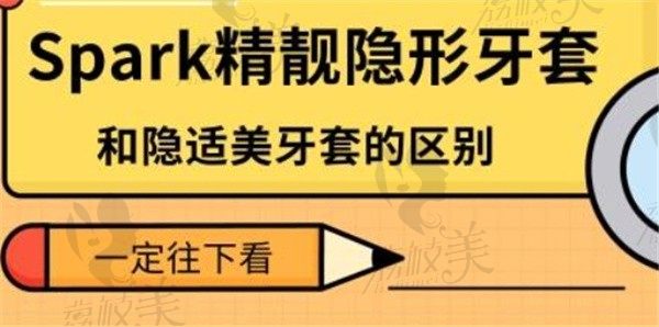 spark隐形牙套跟隐适美的区别是什么？得先了解材质及价格