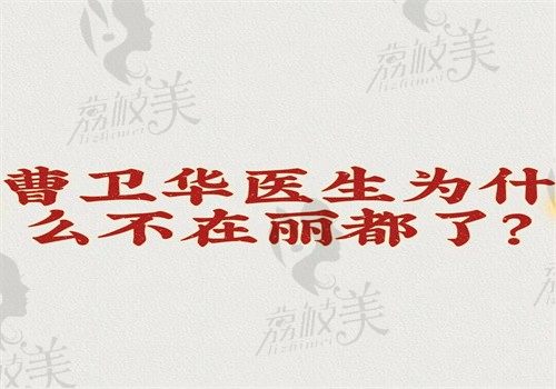 曹卫华医生为什么不在丽都了？因个人原因在欧扬坐诊做眼鼻手术很拿手