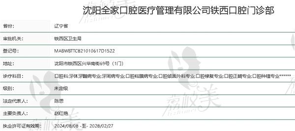 沈阳全家口腔医院资质