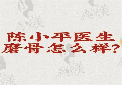 陈小平医生磨骨怎么样？切口在口内创伤小坐诊医院是杭州连天美可预约