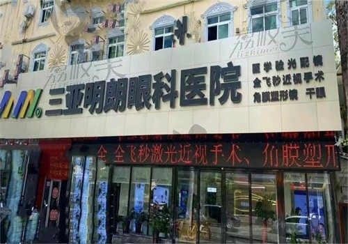 三亚明朗眼科医院专家名单：张晓琴\廖敏华\王乐春眼科诊疗技术好经验多