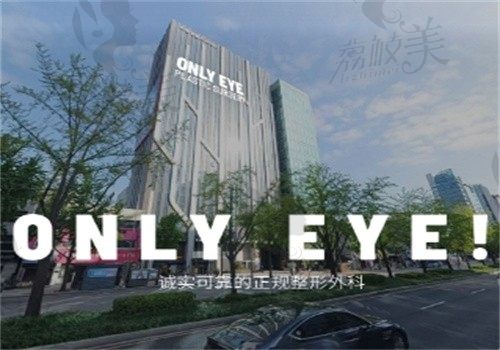 韩国only eye整形外科医院门头