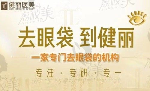 成都健丽去眼袋多少钱？不开刀祛眼袋价格是在9180-18360元之间