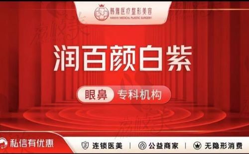 仙桃韩雅医疗美容诊所润百颜白紫224元起/支，刘俊峰医生注射均匀效果好