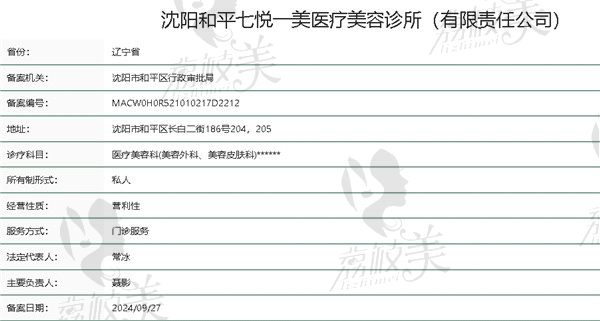 沈阳七悦一美医疗美容诊所资质