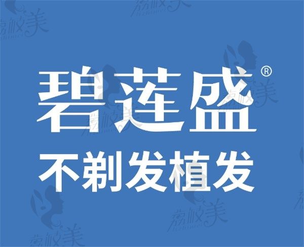 碧蓮盛植發(fā)價(jià)格一覽表2025，快來看碧蓮盛植發(fā)多少錢一個(gè)毛囊