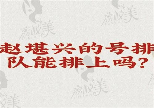 赵堪兴的号排队能挂上吗？可通过网上和现场方式预约到斜视手术