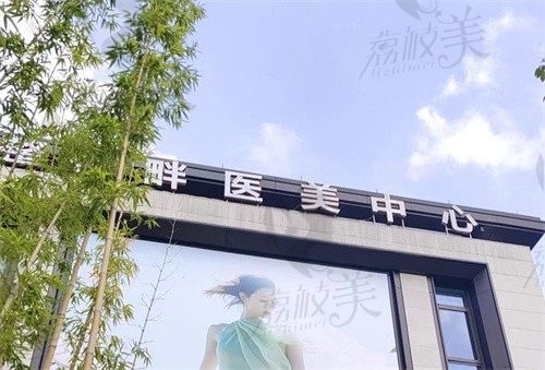 杭州虎山林畔醫(yī)療美容門診部