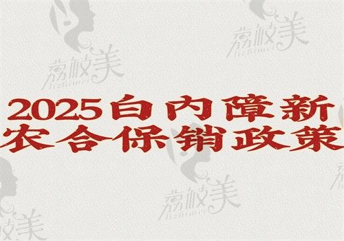 2025白内障新农合报销政策详情解答（农村老人可免费手术也可进行报销）