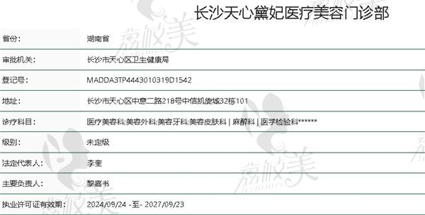 长沙黛妃医疗美容门诊部资质