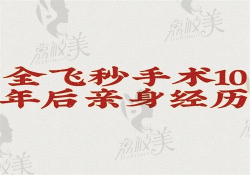 全飞秒手术10年后亲身经历：术后视力变清晰也没有并发症优缺点很明显