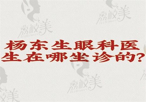 杨东生眼科医生在哪坐诊的？在济南普瑞坐诊可24h预约挂号治疗价格不贵