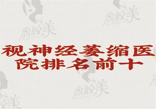 视神经萎缩医院排名前十结果公开，私立医院中吉林恒达眼科技术好治疗结果不错