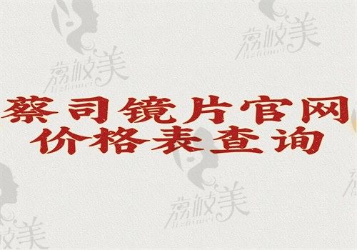 【蔡司镜片官网价格表查询】2025版，A系列\泽锐\防蓝光700—2000起