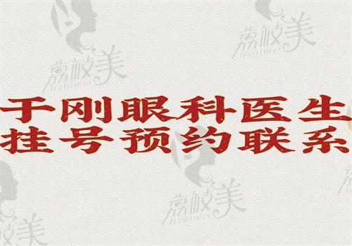 于刚眼科医生挂号预约联系看这里，可网上或现场预约上睑下垂和后巩膜加固术