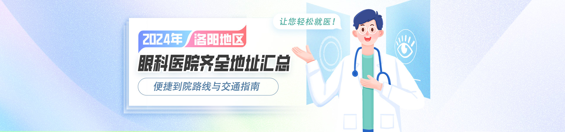 2024年洛阳地区眼科医院齐全地址汇总，便捷到院路线与交通指南，详尽营业时间一览，让您轻松就医！