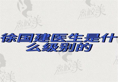 徐国建医生是什么级别的？是做胸领域内的高级医生主打下皱襞舒适丰胸