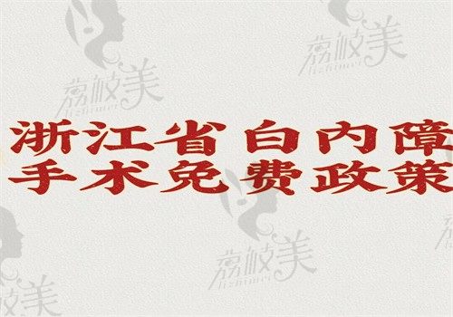 浙江省白内障手术免费政策出来了，符合条件的人就可申请免费手术