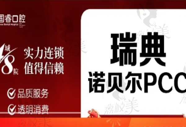 沈陽國?？谇惶镫h瑞典諾貝爾PCC種植牙5278元起，適用范圍廣