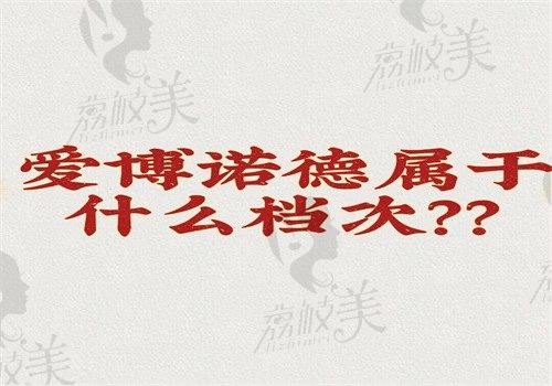 爱博诺德属于什么档次？是国产中高端晶体品牌有价格正文含有优缺点