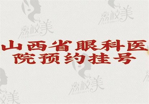 【山西省眼科医院预约挂号】网上和现场都可预约挂号放号时间是早上7点