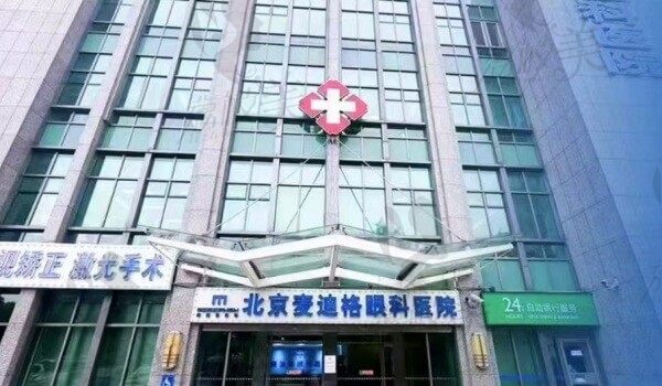 北京麦迪格眼科医院电话187****7213，两店正规靠谱可医保