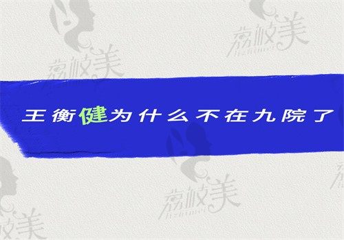 王衡健为什么不在九院了？还在上海爱尚丽格坐诊做双眼皮好有案例