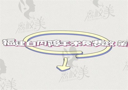 福建白内障手术免费政策细节篇，申请流程\报名条件和申请名额都会告知