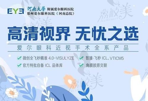 郑州爱尔眼科医院口碑怎么样？患者评价近视手术很靠谱价格也划算