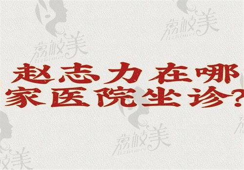 趙志力在哪家醫(yī)院任職？在北京美萊坐診做面部提升手術(shù)好可預(yù)約