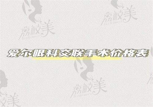 爱尔眼科交联手术价格表揭示了，2025收费价格显示单眼1万双眼2万起