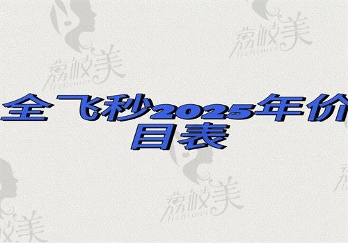 全飞秒2025年价目表公开啦，含各地正规医院\不同仪器\不同度数全飞秒费用