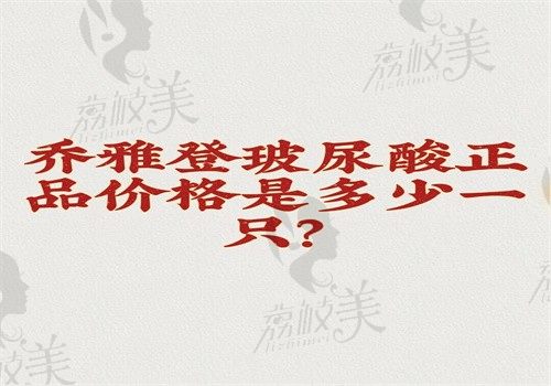 乔雅登玻尿酸正品价格是多少一支？不同型号价格4K不同部位注射价格1万起一支