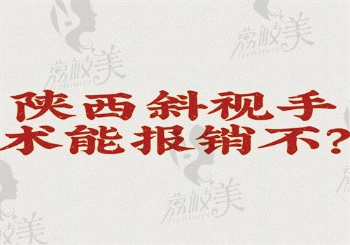 陕西斜视手术能报销不？可报销但报销比例存在差异整体价格不贵