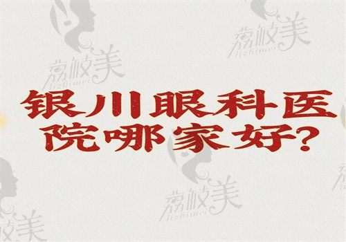 银川眼科医院哪家好？朝聚\明慈\进川位列前三实力不俗有地址和价格