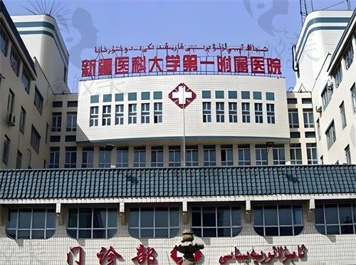 新疆医科大学第一附属医院整形科