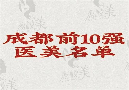 成都前10強醫(yī)美名單出來了，也是2025年成都醫(yī)美排名前十請細看