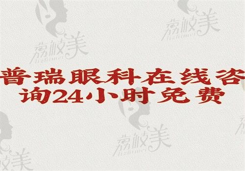 【普瑞眼科在线咨询24小时免费】预约挂号\收费价格和医生信息均可询问