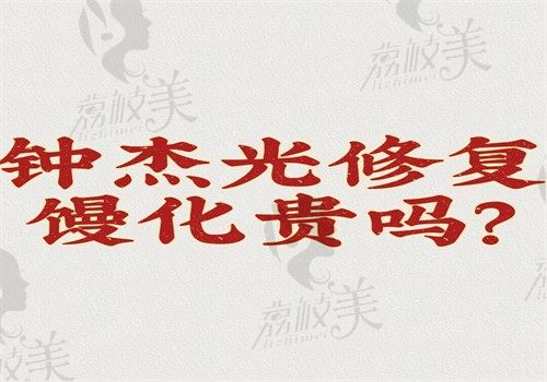 钟杰光修复馒化贵吗？6000起的价格并不贵口碑好能预约挂号