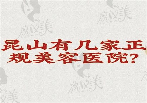 昆山有几家正规美容医院？排名榜上的10家医院都很正规附价格