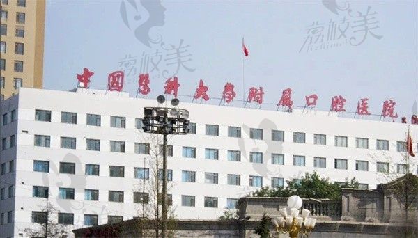 中国医科大学附属口腔医院