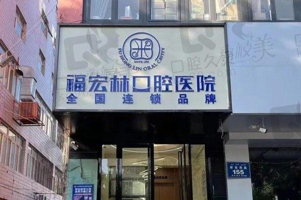 伊犁福宏林口腔医院地址在哪里？还想问怎么预约挂号看牙的价格贵不贵？