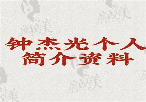 钟杰光医生个人简介资料：钟杰光擅长馒化修复\吸脂和异物取出