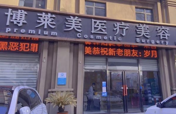 天津博莱美是渠道店吗？不是渠道店,是实力派医生组成的正规医院