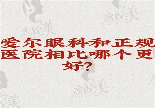 爱尔眼科和正规医院相比哪个更好？从区别来看做近视和白内障手术都好