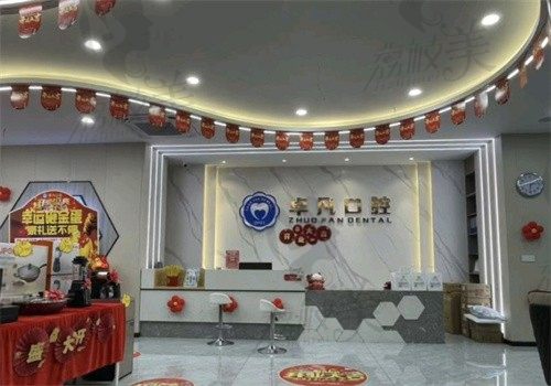 河池卓凡口腔医院导诊台